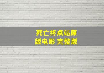 死亡终点站原版电影 完整版